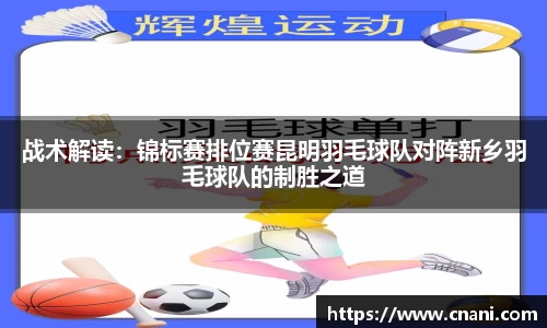战术解读：锦标赛排位赛昆明羽毛球队对阵新乡羽毛球队的制胜之道