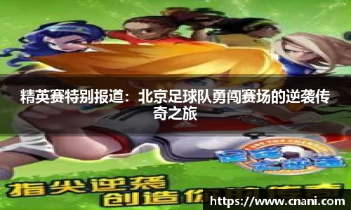 精英赛特别报道:北京足球队勇闯赛场的逆袭传奇之旅