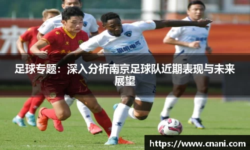 足球专题:深入分析南京足球队近期表现与未来展望