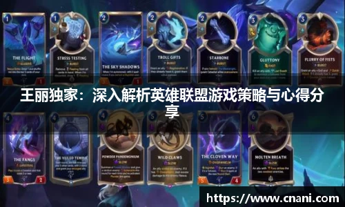 王丽独家:深入解析英雄联盟游戏策略与心得分享