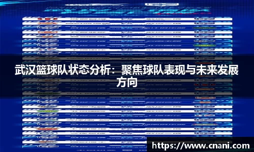 武汉篮球队状态分析:聚焦球队表现与未来发展方向
